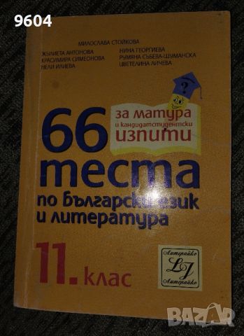 За Матурата 66 теста по български език и литература , снимка 1 - Учебници, учебни тетрадки - 46302664