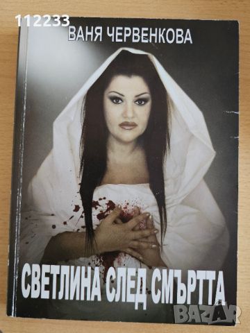 Ваня Червенкова-"Светлина след смъртта", снимка 1 - Художествена литература - 46333317