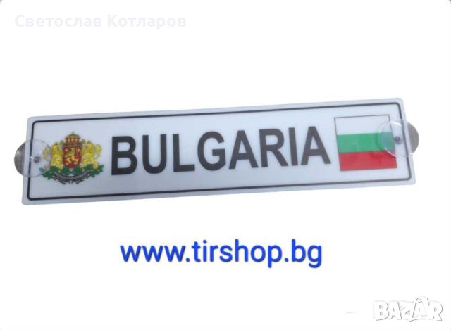 табела България с вендузи , снимка 1 - Аксесоари и консумативи - 45886970