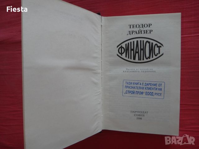 Финансист - Теодор Драйзер, снимка 5 - Художествена литература - 45419676