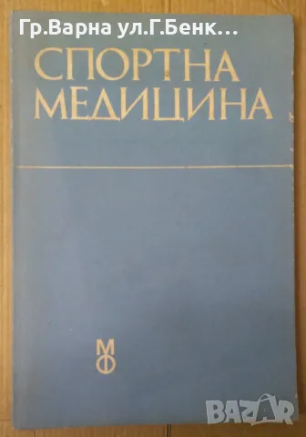 Спортна медицина А.Радев 10лв, снимка 1 - Специализирана литература - 48688703