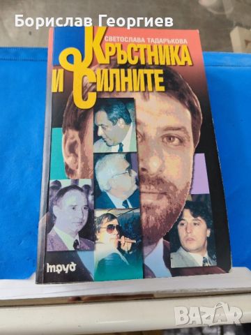 Кръстника и силните

Светослава Тадаръкова

, снимка 1 - Българска литература - 46036188