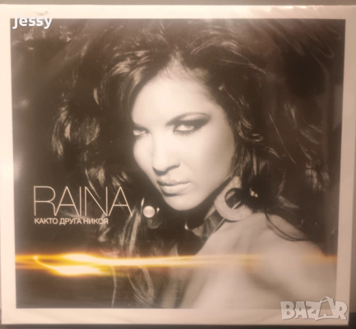 Райна - Колекция от дискове , снимка 11 - CD дискове - 37660846