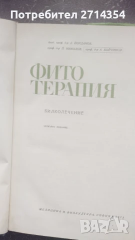 Фитотерапия , снимка 3 - Специализирана литература - 50484504