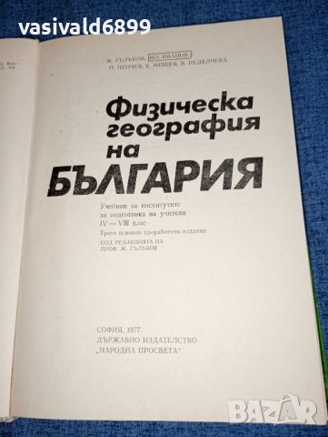 "Физическа география на България", снимка 4 - Учебници, учебни тетрадки - 46489995