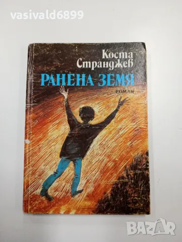 Коста Странджев - Ранена земя , снимка 1 - Българска литература - 48096323