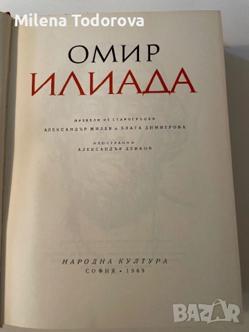 “Илиада” - Омир, снимка 2 - Художествена литература - 54137937