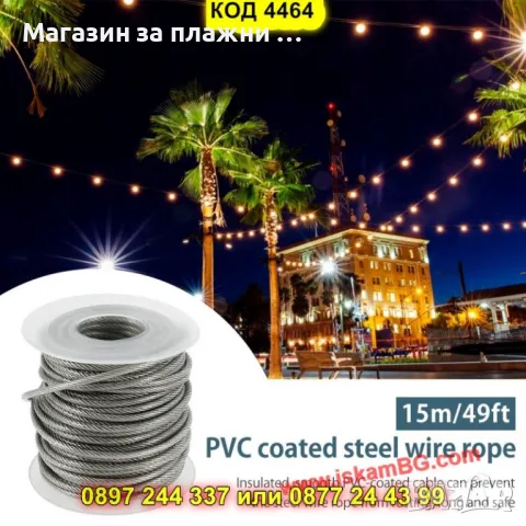 Комплект стоманено въже с PVC покритие с обтегачи - КОД 4464, снимка 13 - Други инструменти - 49759007