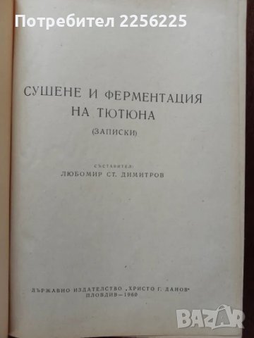 Сушене и ферментация на тютюна , снимка 7 - Специализирана литература - 50389615