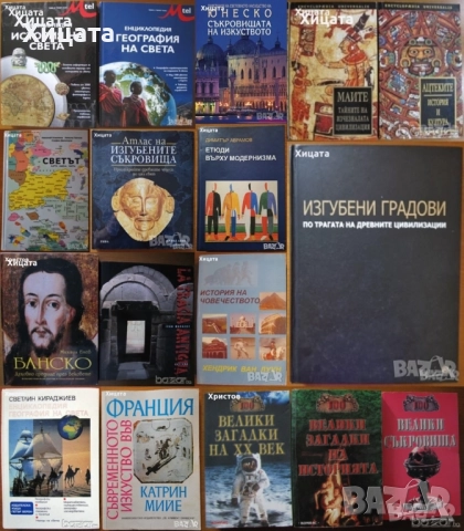 Ацтеките;Маите;История,География на света;Градове;Съкровища;Етюди върху модернизма;Банско;Загадки