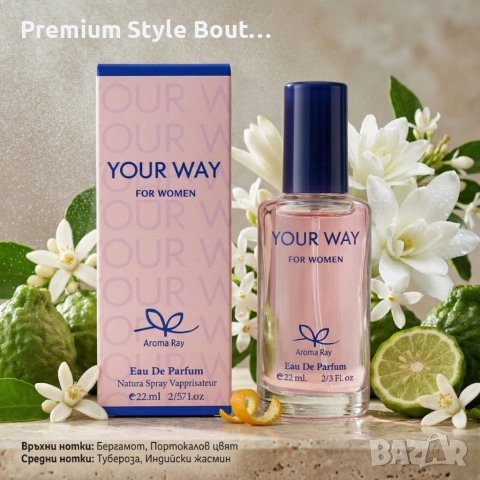 YOUR WAY – Нежен флорален парфюм с бели цветя и ванилова мекота 22 мл, снимка 2 - Дамски парфюми - 54090822