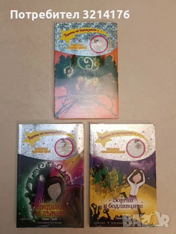 НОВИ! Търсачи на талисмани. Книга 6, 11,12 - Ейми Трий