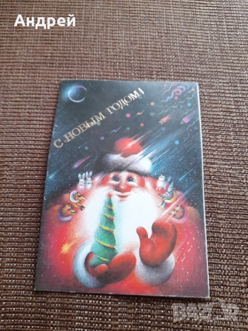 Стара Руска Новогодишна картичка #2