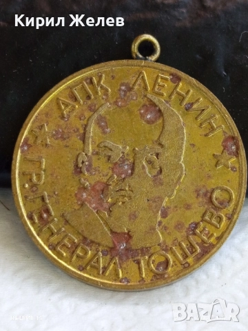 Медал от соца тема АПК ЛЕНИН ГЕНЕРАЛ ТОШЕВО ВЕТЕРАН на ТРУДА 26184, снимка 2 - Антикварни и старинни предмети - 51529871
