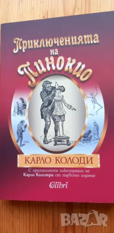 Приключенията на Пинокио - Карло Колоди, снимка 1 - Детски книжки - 48505202