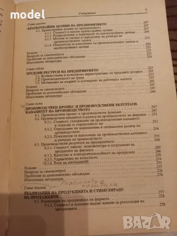 Икономика на предприятието - Димитър Дончев, Младен Велев, Йордан Димитров, снимка 5 - Учебници, учебни тетрадки - 48368897