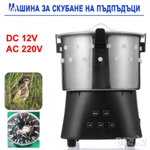 Машина за скубане на пъдпъдъци 12V, 220V 15W, снимка 9 - Други стоки за дома - 53761420