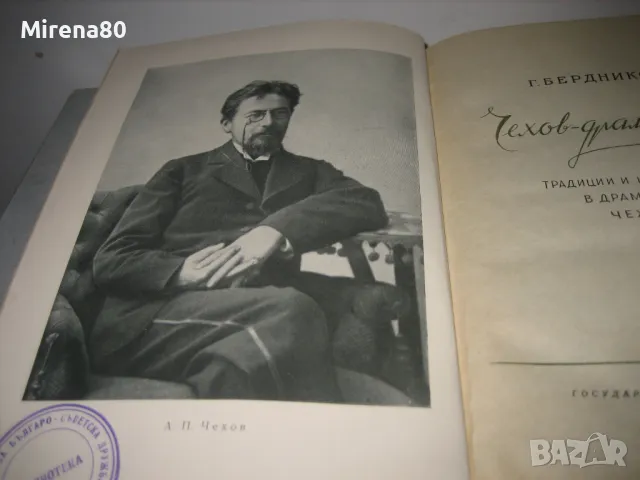 Чехов - Драматург - Г. Бердников - 1957 г., снимка 3 - Художествена литература - 49919844