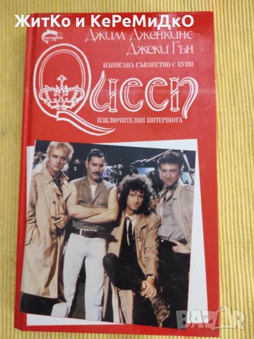 Джим Дженкинс, Джеки Гън - Queen. Как започна всичко, снимка 1 - Други - 48746158