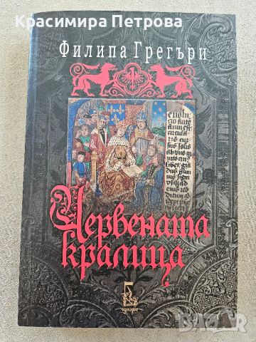 "Червената кралица" - Филипа Грегъри, снимка 1 - Художествена литература - 46778721