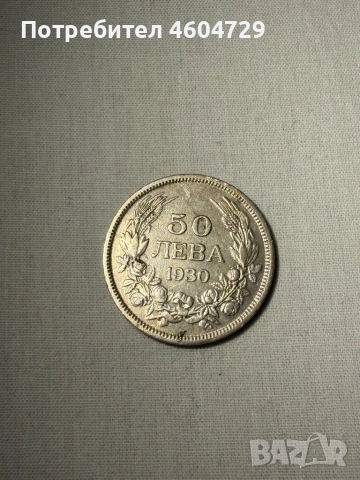 Царски монети-1923-1943, снимка 5 - Нумизматика и бонистика - 53515461