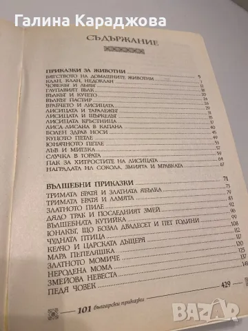 101 български народни приказки, снимка 3 - Детски книжки - 49776517