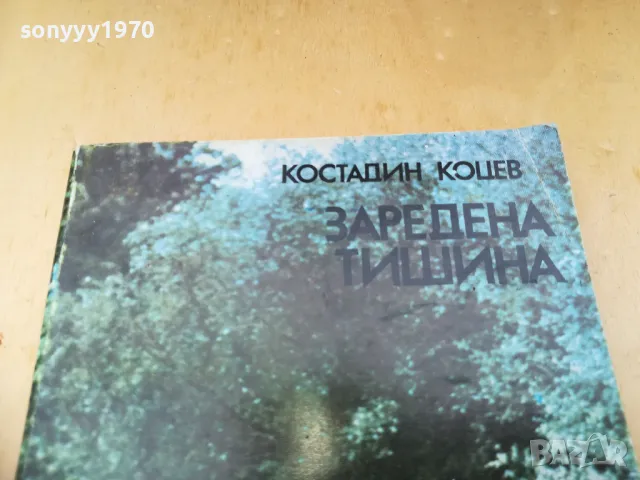 ЗАРЕДЕНА ТИШИНА 1305250828, снимка 3 - Художествена литература - 50263273