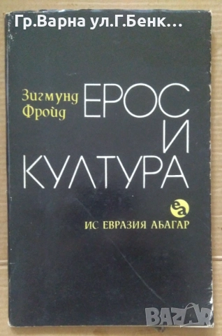 Ерос и култура  Зигмунд Фройд 7лв