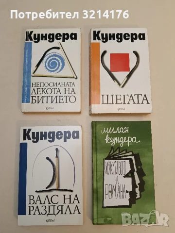 Непосилната лекота на битието - Милан Кундера, снимка 2 - Художествена литература - 51107606