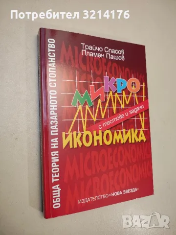 Хармония в рекламната комуникация. По-презаредена - Христо Кафтанджиев, снимка 11 - Специализирана литература - 48114754