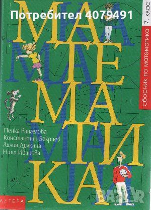 Сборник по математика за 7. клас, снимка 1 - Учебници, учебни тетрадки - 45609063