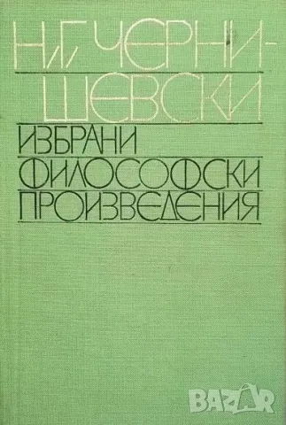 Избрани философски произведения Николай Чернишевски, снимка 1 - Други - 48329290