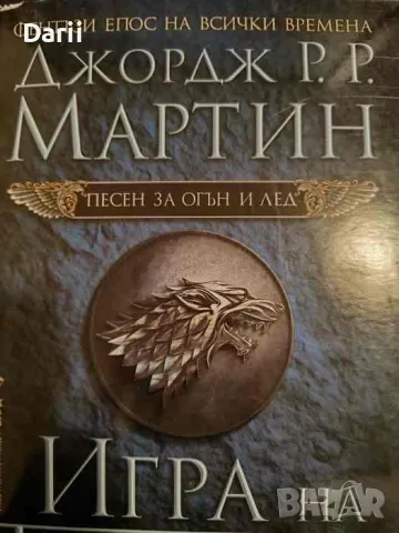 Игра на тронове. Книга 1: Песен за огън и лед- Джордж Р. Р. Мартин, снимка 1 - Художествена литература - 48585093