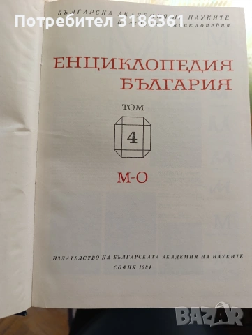 Енциклопедия България издание БАН, снимка 3 - Енциклопедии, справочници - 53855553