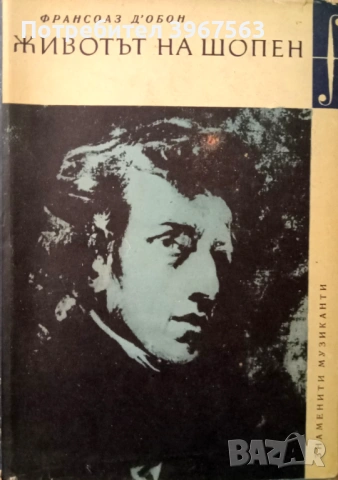 Книга,,Животът на Шопен,,твърди корици.