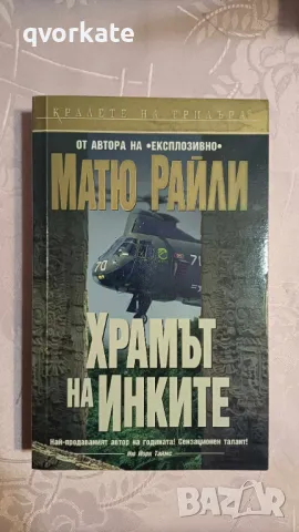 Храмът на инките-Матю Райли, снимка 1 - Художествена литература - 47173983