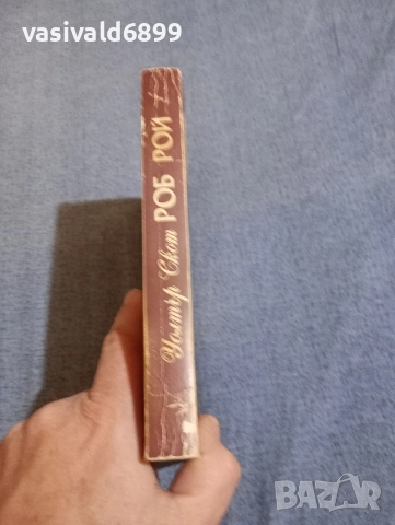 Уолтър Скот - Роб Рой , снимка 2 - Художествена литература - 52971288