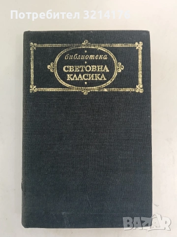 Разкази и повести - Елин Пелин (Световна класика, Отлично състояние)