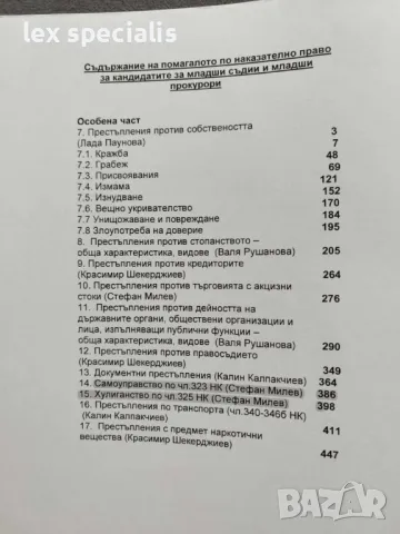 Помагало по наказателно материално право - част 1 и част 2, снимка 5 - Специализирана литература - 47181709