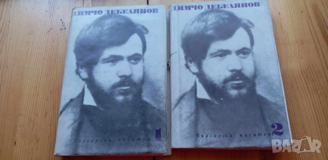 Димчо Дебелянов, съчинения в два тома, снимка 1 - Българска литература - 46779478