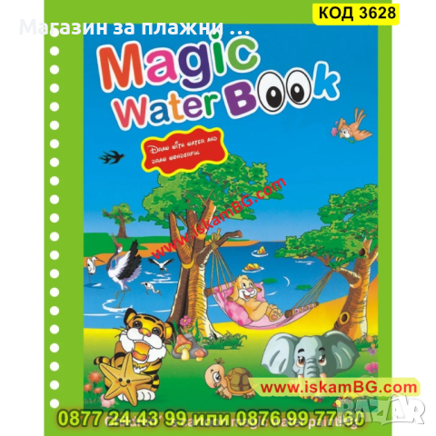 Магическа книжка използваща вода за оцветяване - КОД 3628, снимка 10 - Рисуване и оцветяване - 45057280
