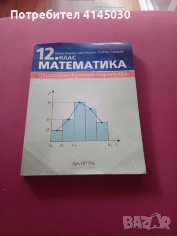 Учебник по математика за 12ти клас, снимка 1 - Ученически и кандидатстудентски - 46407700