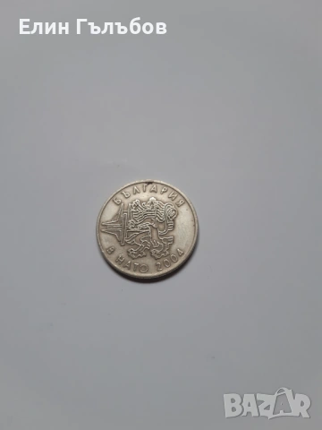 Юбилейна монета за влизането на Бг в НАТО, снимка 2 - Нумизматика и бонистика - 53032141