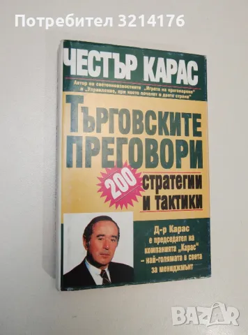 Търговските преговори: 200 стратегии и тактики - Честър Карас, снимка 1 - Езотерика - 47354673