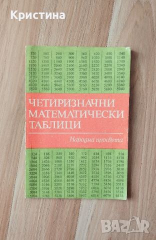 Четиризначни математически таблици , снимка 1 - Специализирана литература - 46263567