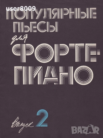 ''Популярные Пьесы Для Фосте-Пиано'' Выпуск 2 - 1986