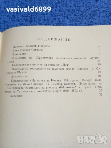 Димо Димов - Димитър Благоев и Янко Сакъзов в Шумен , снимка 5 - Специализирана литература - 53627600