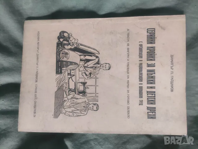 Продавам книга "Серийни кройки за мъжки и детски дрехи " Димитър П. Гайдаров 