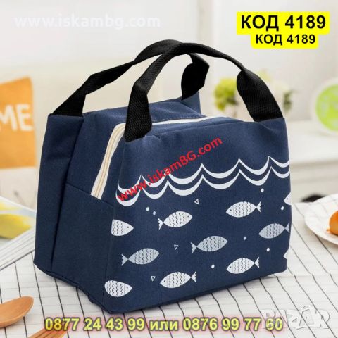 Детска термо чанта за храна - модел тъмно син с рибки - КОД 4189