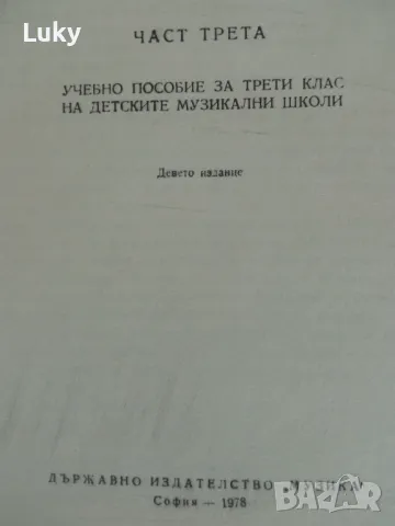 Учебници за начален солфеж.Обявената цена е за двата., снимка 4 - Учебници, учебни тетрадки - 47022986